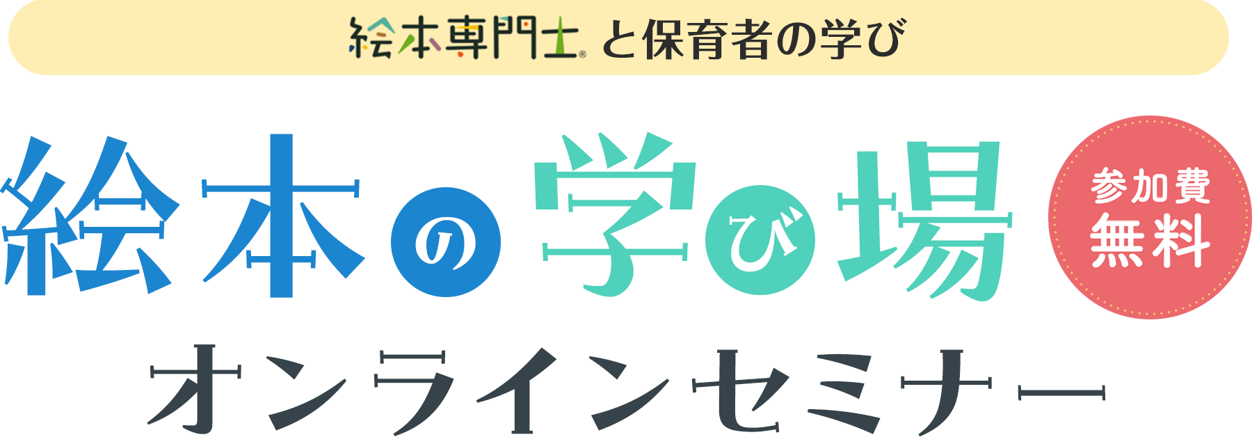 絵本専門士委員会公認 絵本専門士と保育者の学び「絵本の学び場」オンラインセミナー