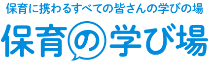 保育園で保育を学ぶ 保育士未来セミナー 保育者を目指す高校生応援プロジェクト