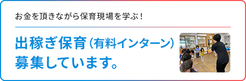 出稼ぎ保育（有料インターン）募集しています。