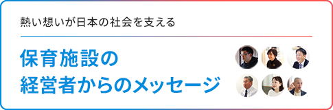 保育施設の経営者からのメッセージ