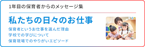 現職保育者のメッセージ集 私たちの日々のお仕事