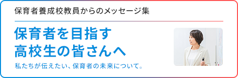 保育者養成校教員からのメッセージ集 保育者というお仕事を目指す皆さんへ