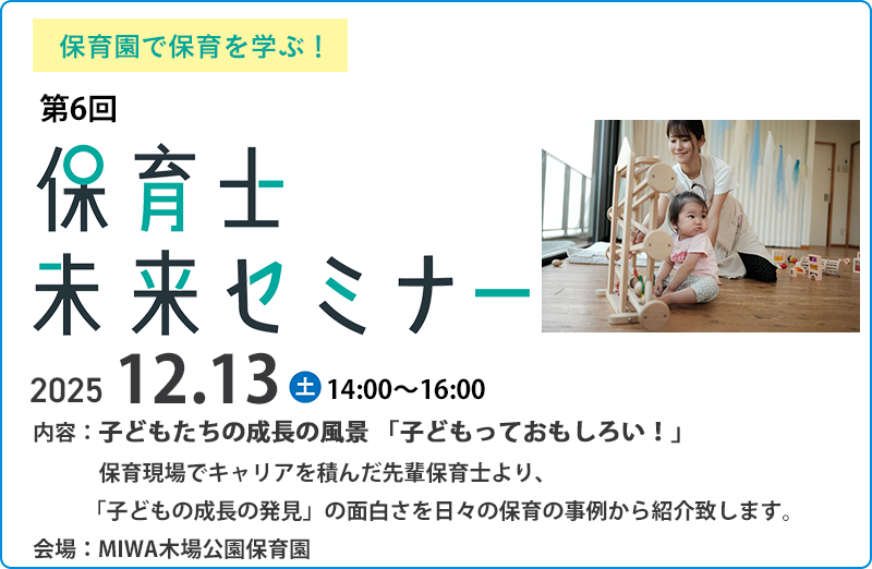 保育者を目指す高校生応援プロジェクト 保育士未来セミナー
