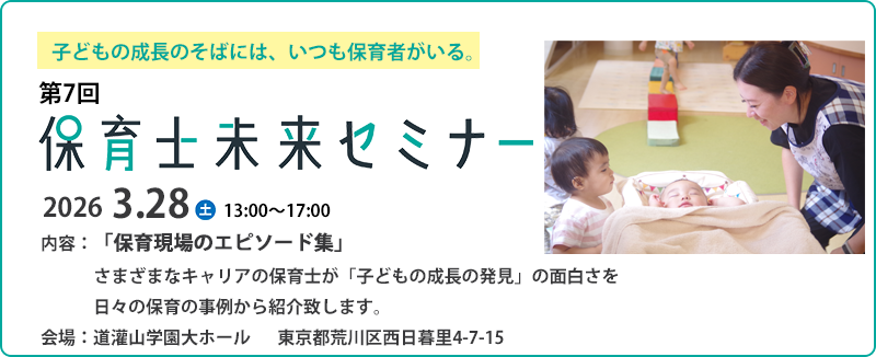 子どもの成長のそばには、いつも保育者がいる。 保育士未来セミナー 本