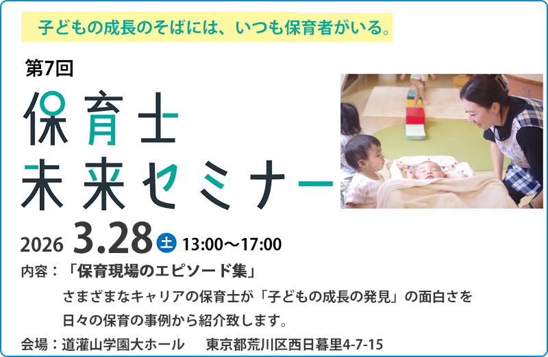子どもの成長のそばには、いつも保育者がいる。 保育士未来セミナー